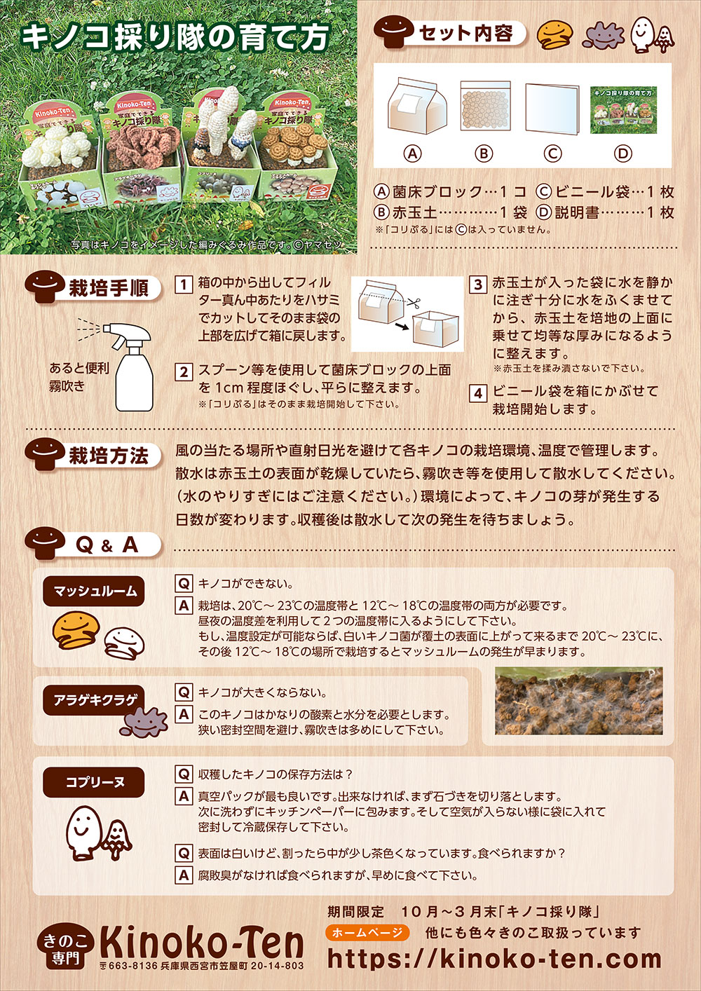 キノコ採り隊栽培キットの取り扱い説明書