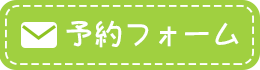 予約フォーム